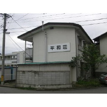 平和荘