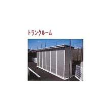 トランクルーム　※画像はイメージです