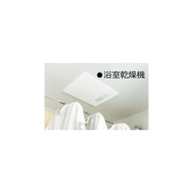 浴室乾燥機　※画像はイメージです